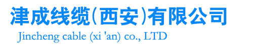  津成線(xiàn)纜(西安)有限公司